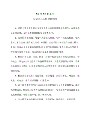 XX乡XX村小学安全保卫工作检查制度（2024年）.docx
