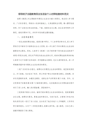 领导班子主题教育民主生活会个人对照检查材料范文.docx