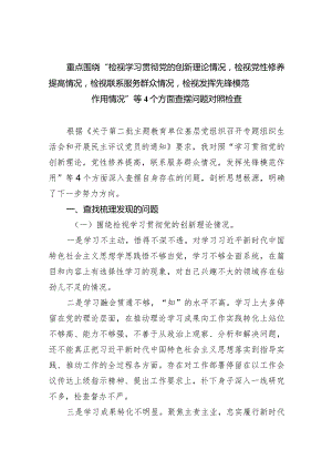 重点围绕“检视学习贯彻党的创新理论情况检视党性修养提高情况检视联系服务群众情况检视发挥先锋模范作用情况”等个方面查摆问题对照检查.docx