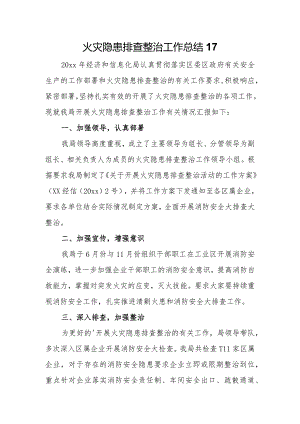 火灾隐患排查整治工作总结17.docx