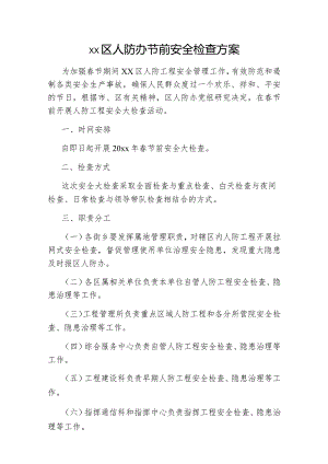 xx区人防办节前安全检查方案.docx