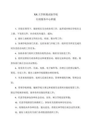 XX大学附属试验学校行政服务中心职能（2024年）.docx