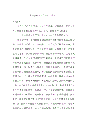 在县委经济工作会议上的讲话.docx