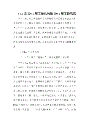xxx镇20xx年工作总结和20xx年工作思路.docx