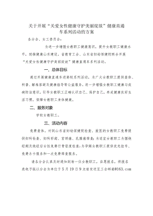 关于开展“关爱女性健康守护美丽绽放”健康直通车系列活动的方案.docx