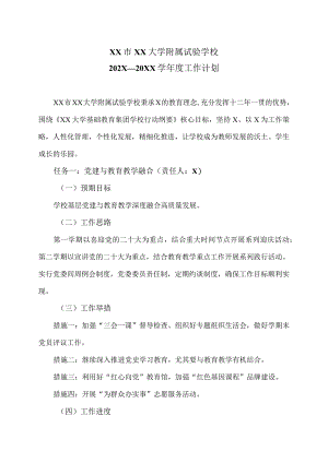 XX市XX大学附属试验学校202X—20XX学年度工作计划（2024年）.docx