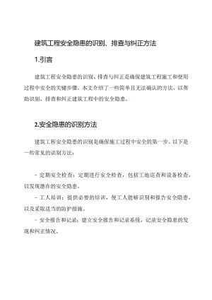 建筑工程安全隐患的识别、排查与纠正方法.docx