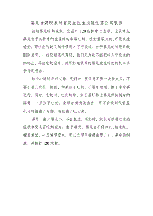 婴儿呛奶现象时有发生医生提醒注意正确喂养.docx