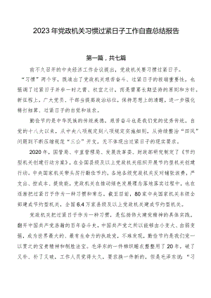 2023年党政机关习惯过紧日子工作自查总结报告.docx