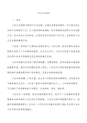 小吃行业特征.docx