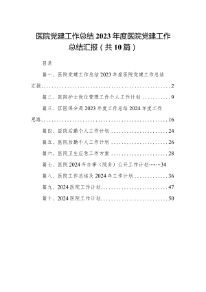 医院党建工作总结2024年度医院党建工作总结汇报(10篇合集).docx