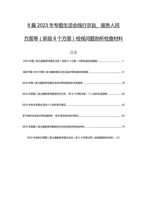 8篇2023年专题生活会践行宗旨、服务人民方面等(新版6个方面)检视问题剖析检查材料.docx