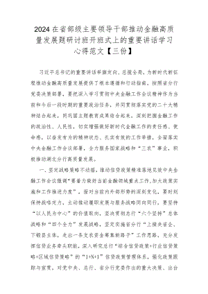 2024在省部级主要领导干部推动金融高质量发展题研讨班开班式上的重要讲话学习心得范文【三份】.docx