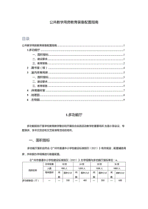 广州市初中公共教学用房教育装备配置指南.docx