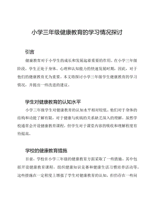 小学三年级健康教育的学习情况探讨.docx