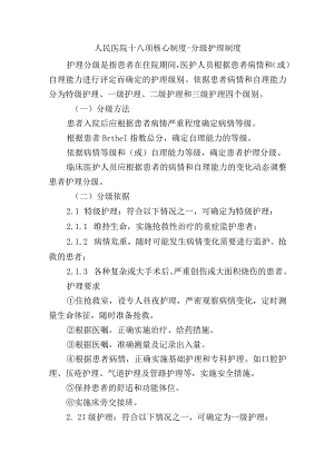 人民医院十八项核心制度-分级护理制度.docx
