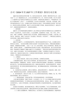 公司《2024年至2027年工作规划》落实行动方案.docx