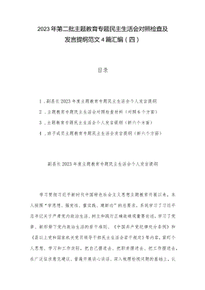 2023年第二批主题教育专题民主生活会对照检查及发言提纲范文4篇汇编（四）.docx