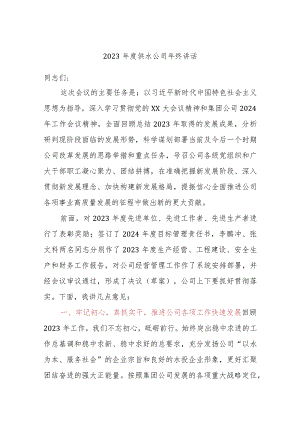 2023年度供水公司年终讲话.docx