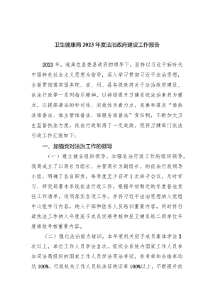 卫生健康局2023年度法治政府建设工作报告(五篇合集）.docx