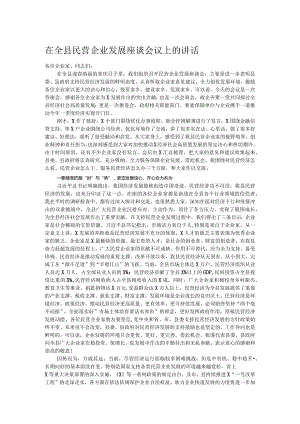 在全县民营企业发展座谈会议上的讲话.docx