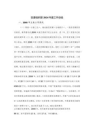 区委组织部2024年度工作总结.docx