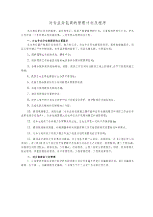 总承包管理措施方案.docx