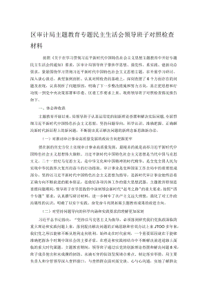 区审计局主题教育专题民主生活会领导班子对照检查材料.docx