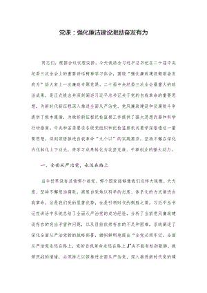 党课：强化廉洁建设激励奋发有为.docx