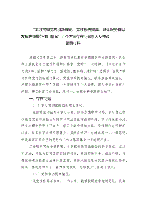 “学习贯彻党的创新理论、党性修养提高、联系服务群众、发挥先锋模范作用情况”四个方面存在问题原因及整改措施材料（共3篇）.docx