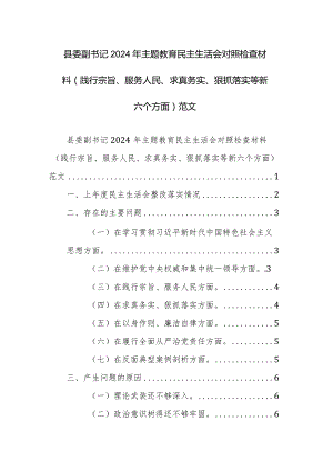 县委副书记2024年主题教育民主生活会对照检查材料（践行宗旨、服务人民、求真务实、狠抓落实等新六个方面）范文.docx