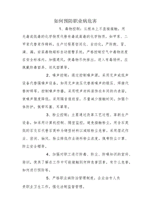 如何预防职业病危害.docx