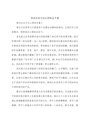 培训企业文化心得体会7篇.docx