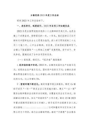 乡镇党委2023年度工作总结.docx