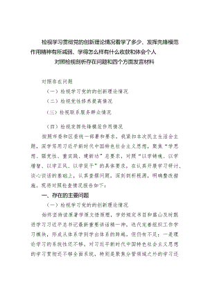 检视学习贯彻党的创新理论情况看学了多少、发挥先锋模范作用精神有所减弱、学得怎么样有什么收获和体会个人对照检视剖析存在问题和四个方.docx