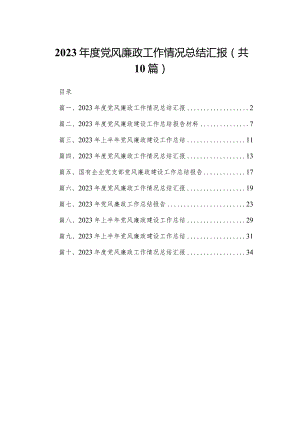 2023年度党风廉政工作情况总结汇报（共10篇）.docx