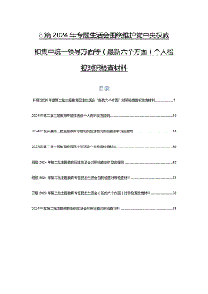 8篇2024年专题生活会围绕维护党中央权威和集中统一领导方面等(最新六个方面)个人检视对照检查材料.docx