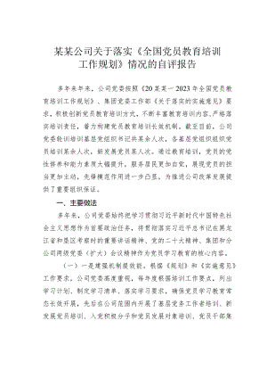 某某公司关于落实《全国党员教育培训工作规划》情况的自评报告.docx