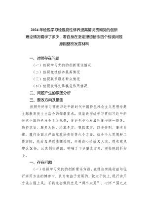 2024年检视学习检视党性修养提高情况贯彻党的创新理论情况看学了多少看自身在坚定理想信念四个检视问题原因整改发言材料三篇供参考.docx