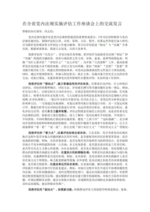 在全省党内法规实施评估工作座谈会上的交流发言.docx