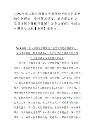 2024年第二批主题教育专题围绕“学习贯彻党的创新理论、党性修养提高、联系服务群众、党员发挥先锋模范作用”四个方面组织生活会对照检查.docx