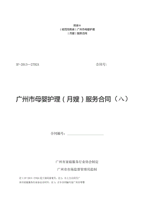 广州市母婴护理（月嫂）服务合同示范文本模板（母婴护理公司与雇主）.docx