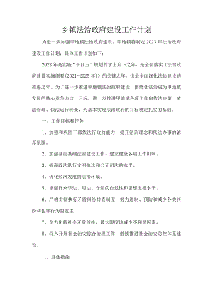 乡镇法治政府建设工作计划.docx