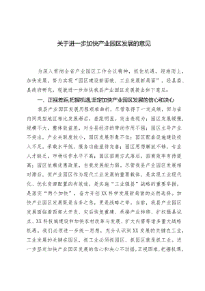关于进一步加快产业园区发展的意见.docx