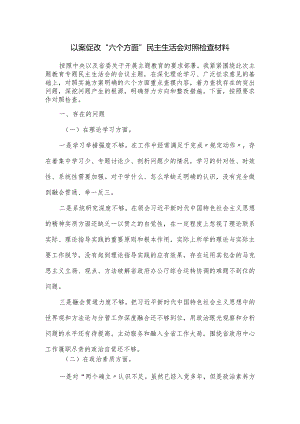 以案促改“六个方面”民主生活会对照检查材料.docx