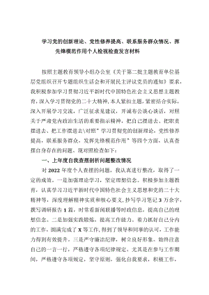 四个检视“学习贯彻党的创新理论、党性修养提高、联系服务群众、党员发挥先锋模范作用”2024年查摆整改材料（五篇文）供借鉴.docx