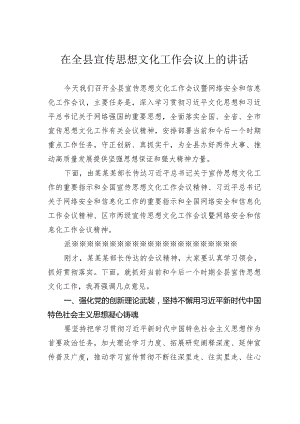 在全县宣传思想文化工作会议上的讲话.docx