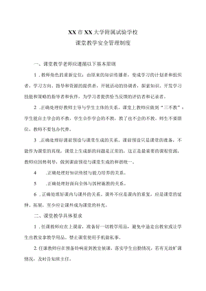 XX市XX大学附属试验学校课堂教学安全管理制度（2024年）.docx