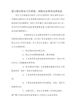 建立健全职业卫生档案保障企业和劳动者权益.docx