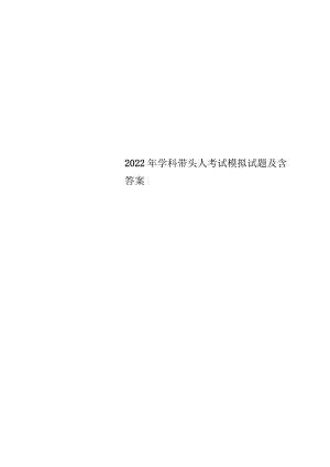 最新2022年学科带头人考试模拟试题及含答案.docx